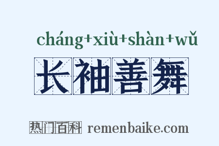 长袖善舞是什么意思的图片